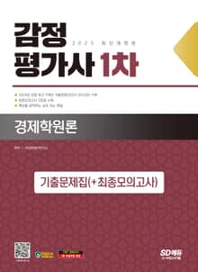 2025 시대에듀 감정평가사 1차 경제학원론 기출문제집(+최종모의고사)