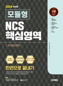 2024 최신판 시대에듀 모듈형 NCS 핵심영역 한권으로 끝내기+무료NCS특강