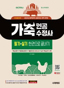 2024 시대에듀 가축인공수정사 필기+실기 한권으로 끝내기