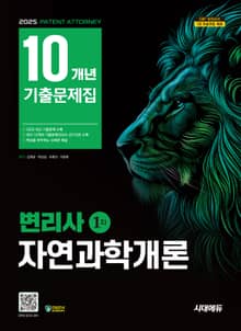 2025 시대에듀 변리사 1차 자연과학개론 10개년 기출문제집