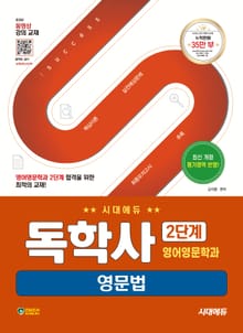 개정판 | 시대에듀 독학사 영어영문학과 2단계 영문법