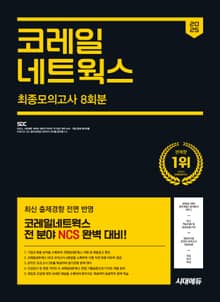2025 최신판 시대에듀 코레일네트웍스 NCS 최종모의고사 8회분+인성검사+면접+무료NCS특강