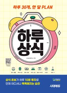 개정판 | 하루 30개, 한 달 PLAN 하루상식