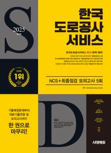 2025 최신판 시대에듀 한국도로공사서비스 NCS+최종점검 모의고사 5회+무료NCS특강