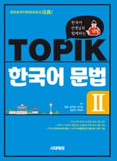 개정판 | 한국어 선생님과 함께하는 TOPIK 한국어 문법 Ⅱ 표지 이미지