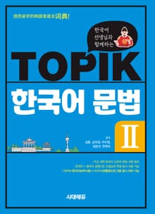 개정판 | 한국어 선생님과 함께하는 TOPIK 한국어 문법 Ⅱ