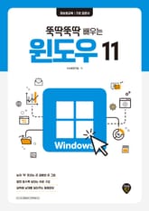 뚝딱뚝딱 배우는 윈도우 11 표지 이미지