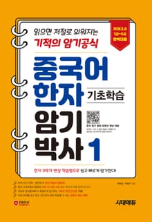 개정판 | 중국어 한자암기박사1 - HSK 1~5급 단어장! 읽으면 저절로 외워지는 기적의 암기 공식