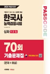 한국사능력검정시험 기출문제 70회 심화 표지 이미지
