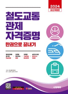 2024 시대에듀 철도교통 관제자격증명 한권으로 끝내기