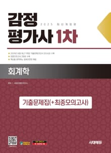 2025 시대에듀 감정평가사 1차 회계학 기출문제집(+최종모의고사)