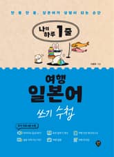 나의 하루 1줄 여행 일본어 쓰기 수첩 표지 이미지