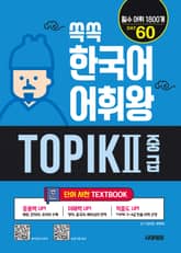 쏙쏙 한국어 어휘왕 TOPIK Ⅱ 중급 단어사전 표지 이미지