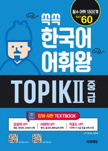쏙쏙 한국어 어휘왕 TOPIK Ⅱ 중급 단어사전