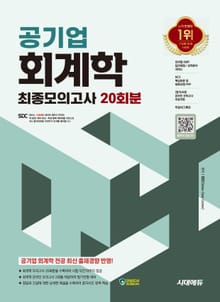 개정판 | 시대에듀 공기업 회계학 최종모의고사 20회분+무료NCS특강