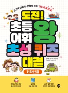 도전! 초등 어휘왕 초성 퀴즈 대결