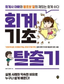 개정판 | 회계기초 탈출기