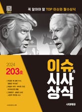 2024 SD에듀 이슈&시사상식 203호 + 무료동영상 표지 이미지