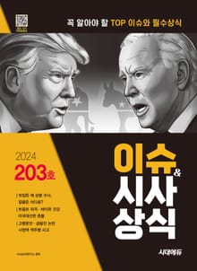 2024 SD에듀 이슈&시사상식 203호 + 무료동영상