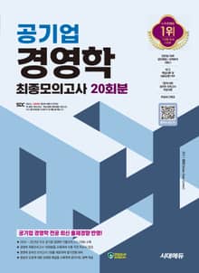 개정판 | 시대에듀 공기업 경영학 최종모의고사 20회분+무료NCS특강