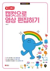 [할 수 있다!] 캡컷으로 영상 편집하기 표지 이미지