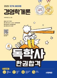 2025 시대에듀 A+ 독학사 1단계 교양과정 경영학개론 한권합격
