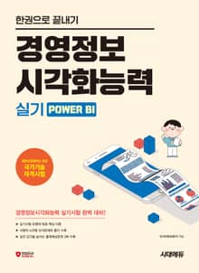 [한권으로 끝내기] 경영정보시각화능력 실기 Power BI
