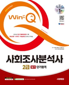 2025 시대에듀 Win-Q 사회조사분석사 2급 필기 단기합격