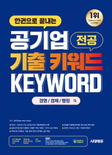 시대에듀 한권으로 끝내는 공기업 전공 기출 키워드(경영/경제/행정)+무료NCS특강