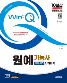 2025 시대에듀 Win-Q 원예기능사 필기+실기 단기합격