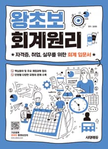 2025 시대에듀 왕초보 회계원리
