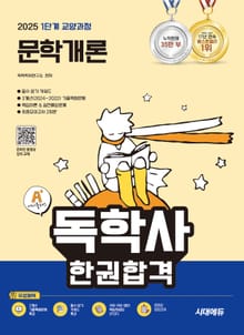 2025 시대에듀 A+ 독학사 1단계 교양과정 문학개론 한권합격