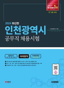 2024 시대에듀 인천광역시 공무직 채용시험 일반상식(사회·지리·윤리·한국사)+시사상식+무료동영상(최신시사 특강)