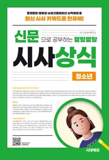 2025 신문으로 공부하는 말랑말랑 시사상식 청소년