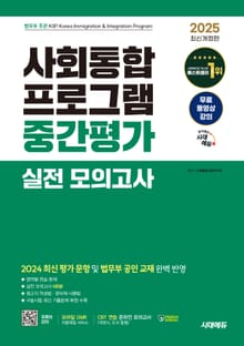 2025 시대에듀 사회통합프로그램 중간평가 실전 모의고사 + 무료 강의