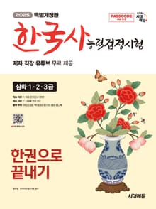 2025 시대에듀 PASSCODE 한국사능력검정시험 한권으로 끝내기 심화(1·2·3급)+무료 동영상