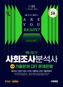 2025 시대에듀 사회조사분석사 2급 1차 필기 기출문제 CBT 문제은행