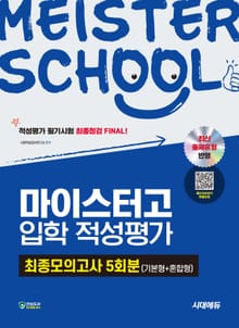 시대에듀 마이스터고 입학 적성평가 최종모의고사 5회분(기본형 + 혼합형)