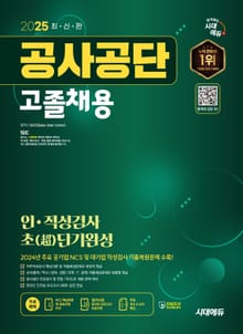 2025 최신판 시대에듀 공사공단 고졸채용 인·적성검사 초(超)단기완성+무료상식특강
