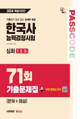 한국사능력검정시험 기출문제 71회 심화 표지 이미지
