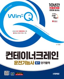 2025 시대에듀 Win-Q 컨테이너크레인운전기능사 필기 단기합격
