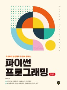개정판 | 파이썬 프로그래밍