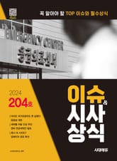 2024 SD에듀 이슈&시사상식 204호 + 무료동영상 표지 이미지
