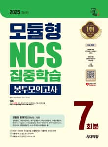 2025 최신판 시대에듀 모듈형 NCS 집중학습 봉투모의고사 7회분+무료NCS특강