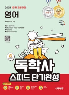 2025 시대에듀 A+ 독학사 1단계 교양과정 스피드 단기완성 영어