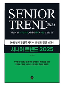 개정판 | 시니어 트렌드 2025