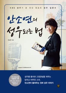 개정판 | 안소연의 성우되는 법