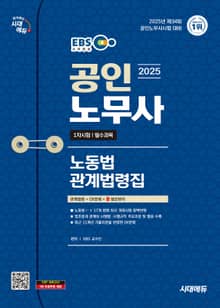 2025 시대에듀 EBS 공인노무사 노동법 관계법령집(기출지문 OX)
