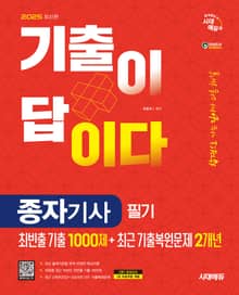 2025 시대에듀 기출이 답이다 종자기사 필기 [최빈출 기출 1000제 + 최근 기출복원문제 2개년]