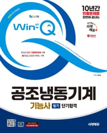 2025 시대에듀 Win-Q 공조냉동기계기능사 필기 단기합격